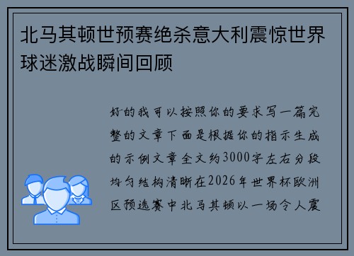 北马其顿世预赛绝杀意大利震惊世界球迷激战瞬间回顾
