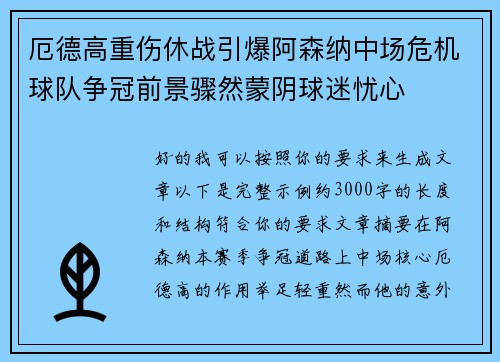 厄德高重伤休战引爆阿森纳中场危机球队争冠前景骤然蒙阴球迷忧心 厄德高重伤休战引爆阿森纳中场危机球队争冠前景骤然蒙阴球迷忧心