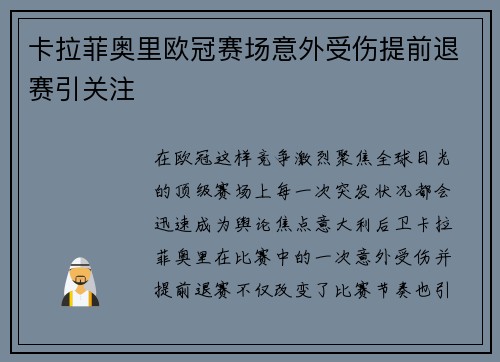 卡拉菲奥里欧冠赛场意外受伤提前退赛引关注 卡拉菲奥里欧冠赛场意外受伤提前退赛引关注