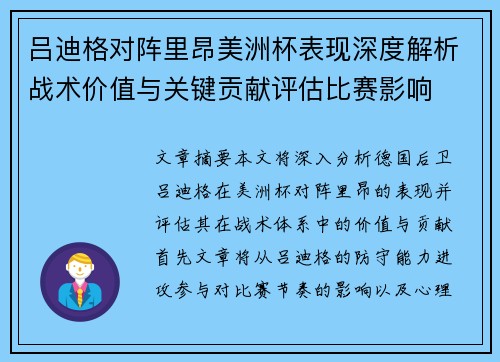 吕迪格对阵里昂美洲杯表现深度解析战术价值与关键贡献评估比赛影响