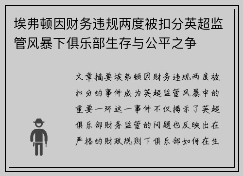 埃弗顿因财务违规两度被扣分英超监管风暴下俱乐部生存与公平之争