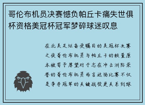 哥伦布机员决赛憾负帕丘卡痛失世俱杯资格美冠杯冠军梦碎球迷叹息 哥伦布机员决赛憾负帕丘卡痛失世俱杯资格美冠杯冠军梦碎球迷叹息