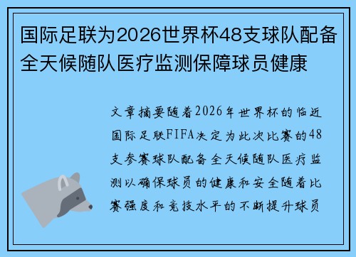 国际足联为2026世界杯48支球队配备全天候随队医疗监测保障球员健康 国际足联为2026世界杯48支球队配备全天候随队医疗监测保障球员健康