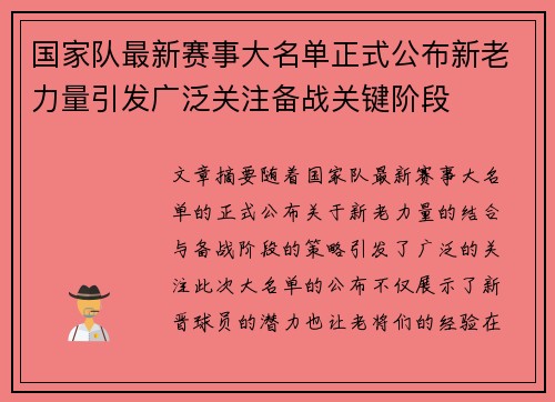 国家队最新赛事大名单正式公布新老力量引发广泛关注备战关键阶段