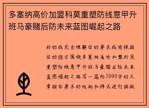 多塞纳高价加盟科莫重塑防线意甲升班马豪赌后防未来蓝图崛起之路