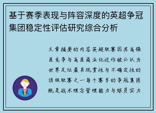 基于赛季表现与阵容深度的英超争冠集团稳定性评估研究综合分析 基于赛季表现与阵容深度的英超争冠集团稳定性评估研究综合分析