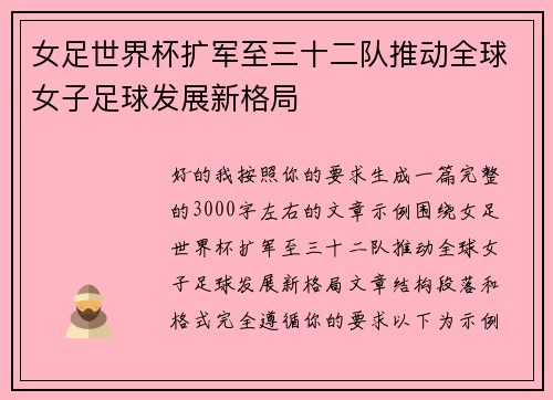 女足世界杯扩军至三十二队推动全球女子足球发展新格局 女足世界杯扩军至三十二队推动全球女子足球发展新格局