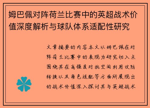 姆巴佩对阵荷兰比赛中的英超战术价值深度解析与球队体系适配性研究