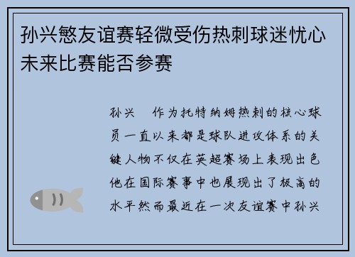孙兴慜友谊赛轻微受伤热刺球迷忧心未来比赛能否参赛 孙兴慜友谊赛轻微受伤热刺球迷忧心未来比赛能否参赛