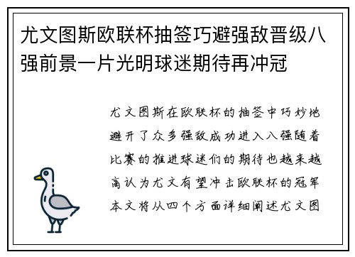 尤文图斯欧联杯抽签巧避强敌晋级八强前景一片光明球迷期待再冲冠