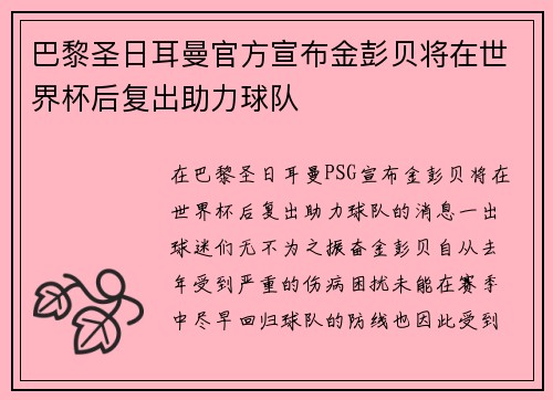 巴黎圣日耳曼官方宣布金彭贝将在世界杯后复出助力球队 巴黎圣日耳曼官方宣布金彭贝将在世界杯后复出助力球队