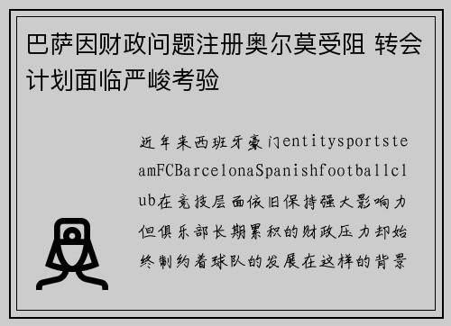 巴萨因财政问题注册奥尔莫受阻 转会计划面临严峻考验