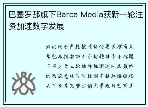 巴塞罗那旗下Barca Media获新一轮注资加速数字发展 巴塞罗那旗下Barca Media获新一轮注资加速数字发展