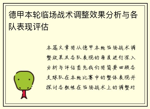 德甲本轮临场战术调整效果分析与各队表现评估