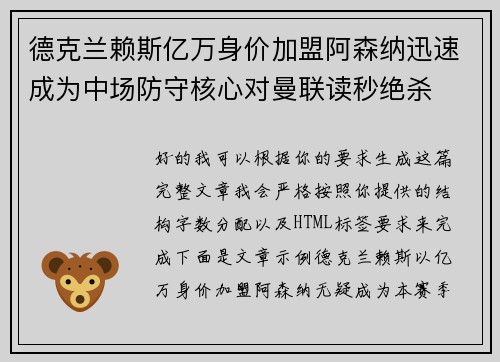 德克兰赖斯亿万身价加盟阿森纳迅速成为中场防守核心对曼联读秒绝杀 德克兰赖斯亿万身价加盟阿森纳迅速成为中场防守核心对曼联读秒绝杀