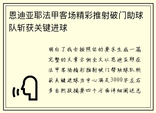 恩迪亚耶法甲客场精彩推射破门助球队斩获关键进球