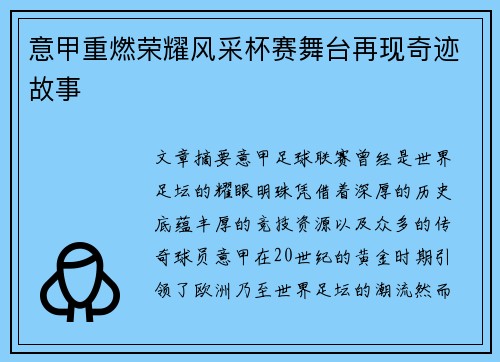 意甲重燃荣耀风采杯赛舞台再现奇迹故事