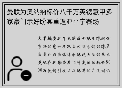 曼联为奥纳纳标价八千万英镑意甲多家豪门示好盼其重返亚平宁赛场