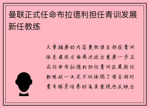 曼联正式任命布拉德利担任青训发展新任教练