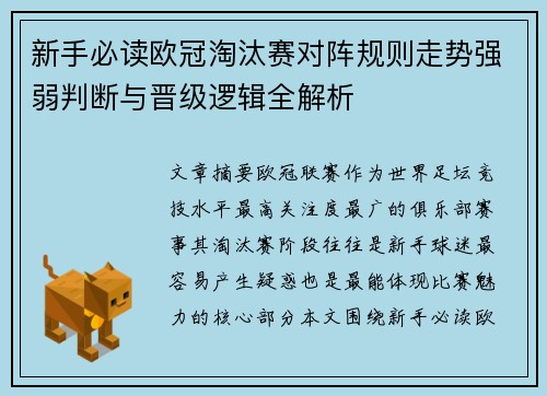 新手必读欧冠淘汰赛对阵规则走势强弱判断与晋级逻辑全解析