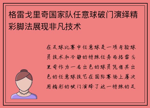 格雷戈里奇国家队任意球破门演绎精彩脚法展现非凡技术