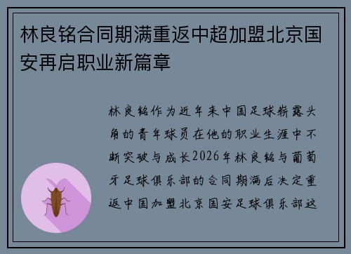 林良铭合同期满重返中超加盟北京国安再启职业新篇章