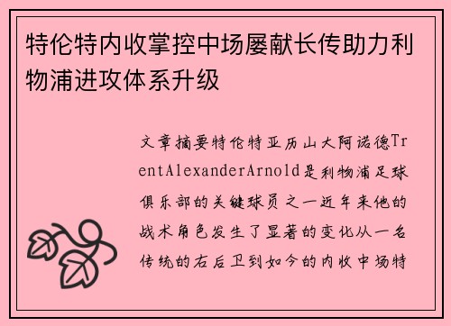 特伦特内收掌控中场屡献长传助力利物浦进攻体系升级