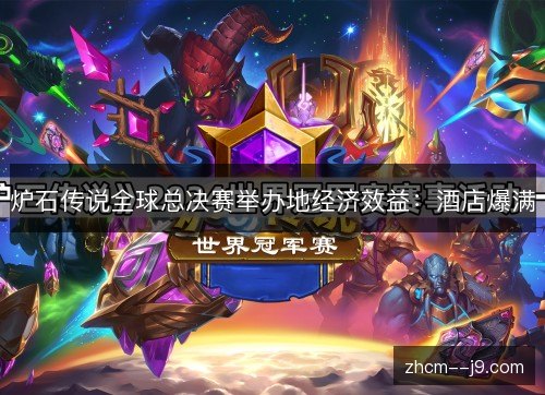 炉石传说全球总决赛举办地经济效益：酒店爆满