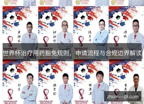 世界杯治疗用药豁免规则，申请流程与合规边界解读