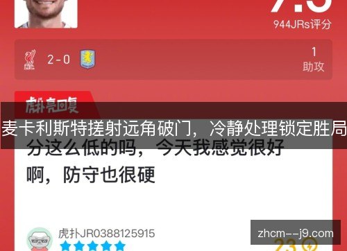 麦卡利斯特搓射远角破门，冷静处理锁定胜局