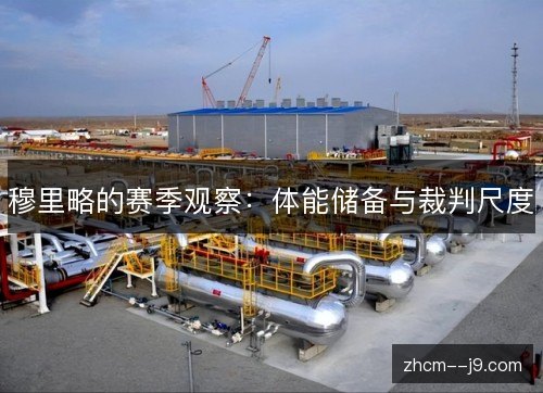 穆里略的赛季观察：体能储备与裁判尺度